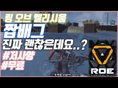 '저사양' 짭배그 이거 생각보다 괜찮은데..?! Ring of the Elysium l 삐라