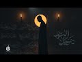 رحيل النور الملا حيدر بوحمد The Departure Of Light 