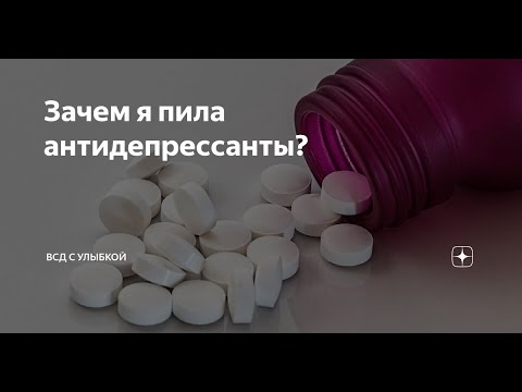 Пью антидепрессанты отзывы