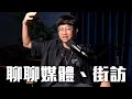 排列各家媒體的傾向！來看看誰是紅媒？
