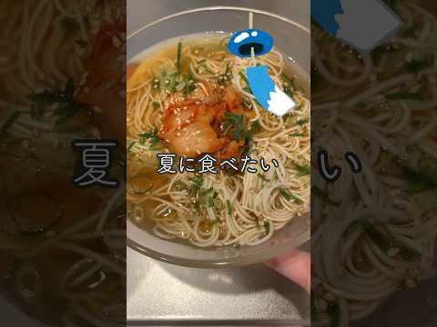 【1人分レシピ】夏の食欲ない日にも！冷麺 #shorts #レシピ動画 #簡単レシピ #夏レシピ #そうめん