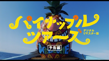 『パイナップル ツアーズ  ー デジタルリマスター版 ー』予告編
