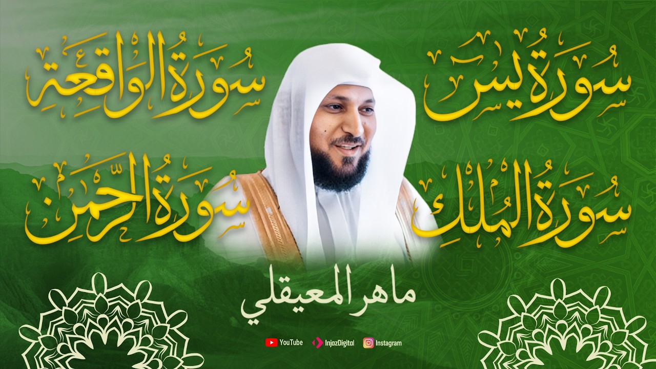 قرآن كريم | تلاوة تصفى القلوب للشيخ ماهر المعيقلي سورة (الكهف - الرحمن - الواقعة - الملك - يس)