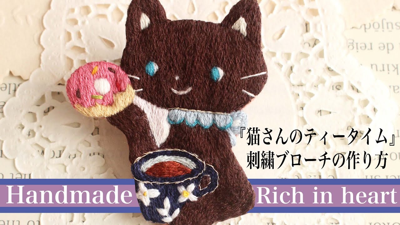 『猫さんのティータイム』ハンドメイド刺繍ブローチの作り方