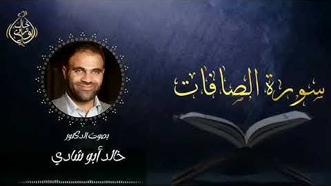 تلاوة سورة الصافات بصوت د. خالد أبو شادي