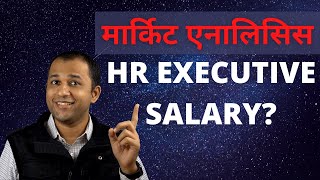 HR Executive Salary in India? Market Analysis, Latest Job Posting Analysis (Hindi)