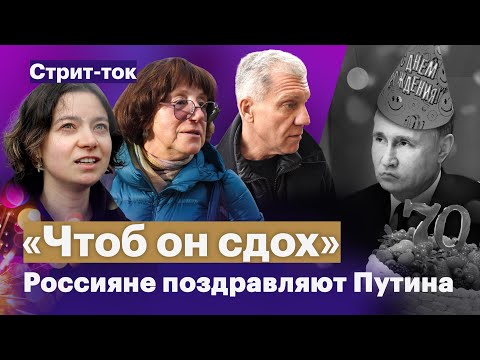 «Чтоб он сдох» | Россияне поздравляют Путина с днем рождения