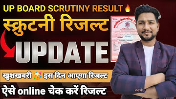 तिथि घोषित Scrutiny Result 2025 || खुशखबरी UP BOARD|| Aa गया Scrutiny Result 2025|| अब इस दिन आयेगा
