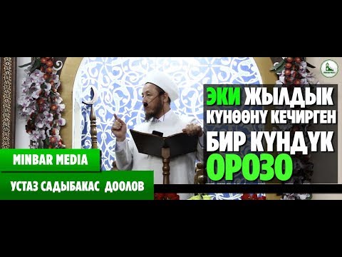 Video: 2019-жылы Улуу Орозо кайсы күнү болот?