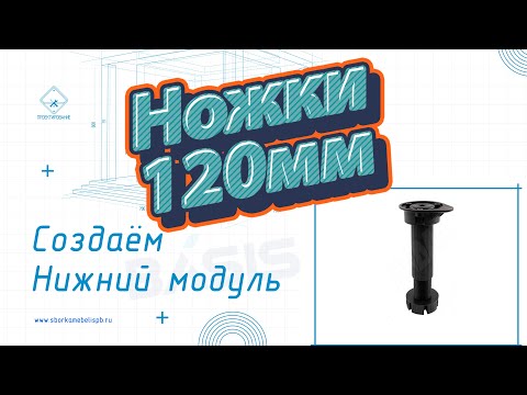 Кухонные опоры Базис мебельщик. Часть 1. Ножки