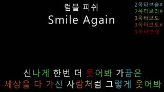 럼블 피쉬 - Smile Again (음정체크)