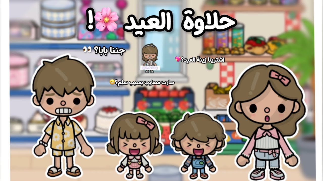 عائلة توكا_تاون🧚🏻‍♀️✨{٩}•||•اشترينا حلاوة العيد🌸!•||•ضبطنا زينة العيد؟💖•||•جننا بابا؟👀•||•لايفوتكم🩵.