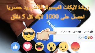 طريقة زيادة لايكات فيس بوك للاندرويد برنامج خرافي | 2017 حصرياٌُ