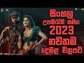 Sinhala Subtitle Tamil Full Movie | සිංහල උපසිරැසි සමග 2023 නවතම දෙමළ චිත්‍රපටය