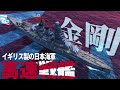 WoWs ゆっくり実況 イギリス製日本海軍 戦艦金剛 World Of Warships 大日本帝国海軍 WoWs ゆっくり実況 イギリス製日本海軍 戦艦金剛 World Of Warships 大日本帝国海軍
