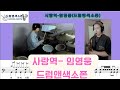 사랑역(임영웅)-드럼앤색소폰(박민수&amp;김미영 연주)