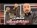 منقهرين من لوك ابوعجيب سنابات ابوحصه و ابوعجيب