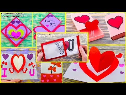 DIY Открытка Валентинка за 5 минут своими руками из бумаги! Подарки на день святого Валентина