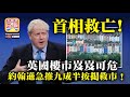 10.12【首相救亡!】英國樓市岌岌可危，約翰遜急推九成半按揭救市！