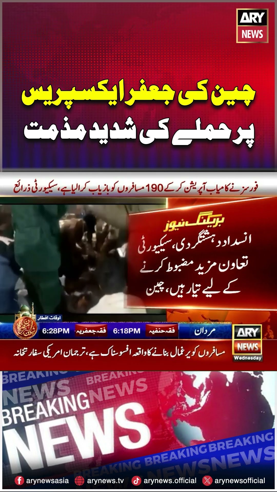 #china #balochistan #trainhijack #breakingnews #arynews #youtubeshorts #shorts #reels