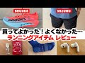 【ともらん2025年9月】ランニングアイテム忖度なしレビュー