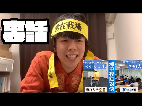 浜学園で灘中模試を受ける動画について　【ベテランち】