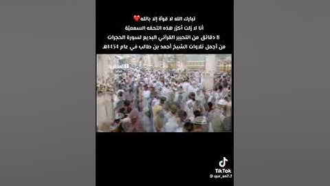 الشيخ #احمد_بن_حميد وتلاوة من سورة #الحجرات ..  تحفة سمعية من عام 1434
