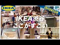 【IKEA商品オススメ60連発】イケア渋谷店この商品がすごい