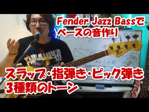 Fender Jazz Bassでのベースの音作り 「スラップ・指弾き・ピック弾き3種類のトーンの使い分け」