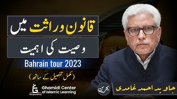 Why will is important in Islam? قانون وراثت میں وصیت کی اہمیت | Javed Ghamidi | Bahrain Tour 2023