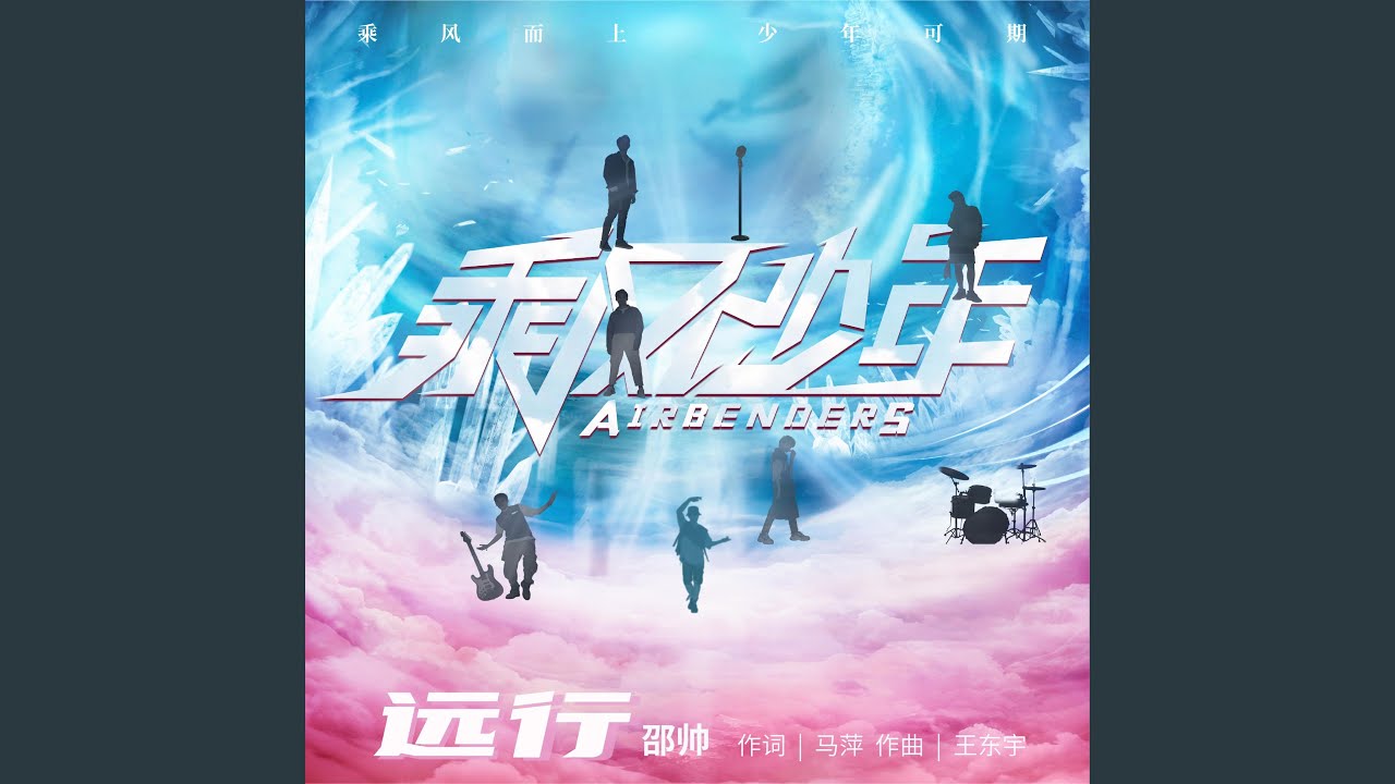 Watch 遠行 (電視劇《乘風少年》主題曲) on YouTube Watch 遠行 (電視劇《乘風少年》主題曲) on YouTube