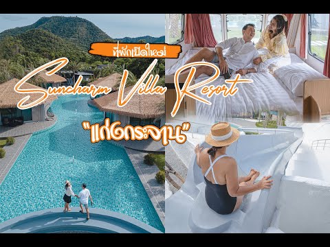 vlog  Suncharm Villa Resort ที่พักเปิดใหม่แก่งกระจาน //แฟนพาเที่ยว