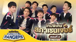 รถโรงเรียน School Rangers [EP.15] | เทปพิเศษ สภาเรนเจอร์ ตอนที่ 2