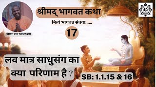लव मात्र साधुसंग का क्या परिणाम है? | Srimad Bhagavatam class | SB 1.1.15-16 | Das Gadadhar Das |