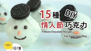 15 種情人節巧克力DIY！【做吧！噪咖】Fifteen Chocolate ... 