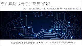 Publication Date: 2022-08-19 | Video Title: 保良局聯校電子挑戰賽2022