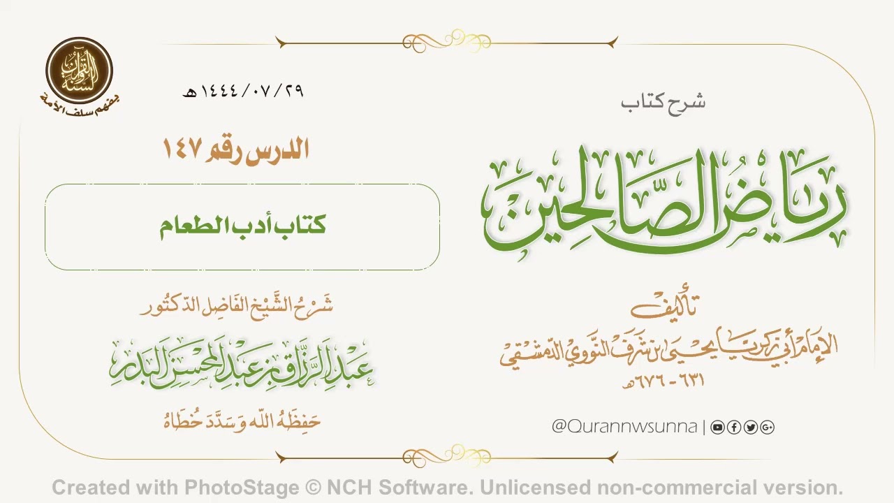 شرح كتاب: #رياض_الصالحين تأليف الإمام النووي | للشيخ الفاضل/ د.عبد الرزاق البدر -وفقه الله-. 147