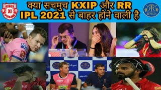 क्या सचमुच KXIP और RR IPL 2021 से बाहर होने वाली है