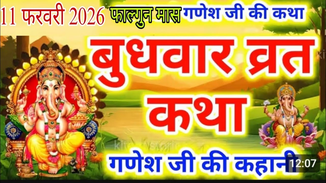 Budhwar Vrat Katha। गणेश जी की कहानी//Ganesh Ji Vrat Katha-गणेश जी व्रत कथा-Ganesh Ji