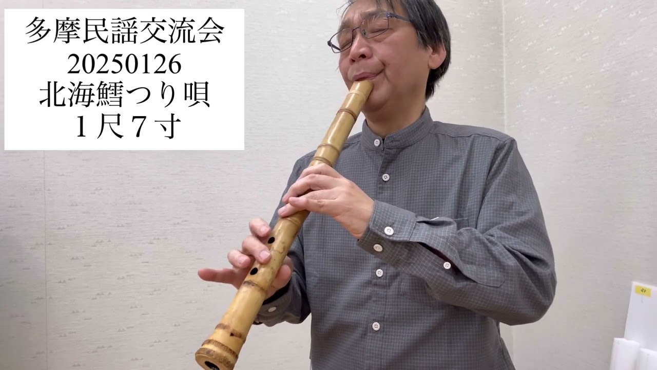 民謡伴奏 北海鱈つり唄 1尺7寸 #北海道 #shakuhachi - YouTube