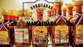 Волшебная настойка MAMAJUANA.