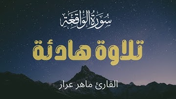 سورة الواقعة تلاوة خاشعة ومؤثرة للقاريء ماهر عرار