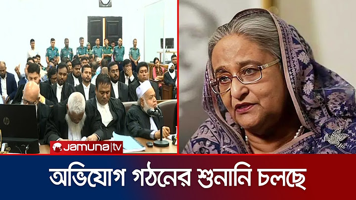 শেখ হাসিনার বিরুদ্ধে অভিযোগ গঠনের শুনানি সরাসরি সম্প্রচার হচ্ছে | Tribunal |Sheikh Hasina |Jamuna TV