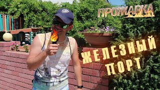 Типичная база отдыха в Железном Порту!