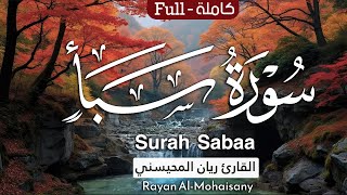 من روائع التلاوت😴🎧 || سورة سبأ كاملة 1446هـ || بصوت القارئ ريان المحيسني