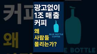 광고 없이 매출 1조원 ,왜 사람들은 이 커피에 몰리는가? #명언 #부자의삶 #동기부여 #명언 #부자의삶 #동기부여