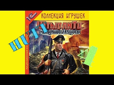 ШтырлиТц: открытие Америки. #4.