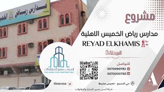 ✔️⁧‫مشروع‬⁩ ‏مدارس رياض الخميس الاهلية  🏗️🪩 المرحلة3️⃣‏⁧‫#أسس_عسير_للتجارة_والمقاولات‬⁩