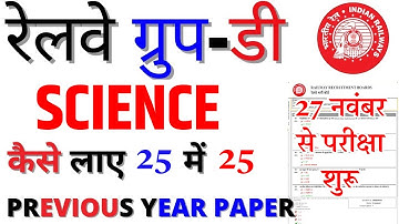 RRB GROUP D SCIENCE PREVIOUS YEAR PAPER | GROUP D SCIENCE QUESTION PAPER 2025 | GROUP D SCIENCE BSA