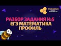 Как решать задание 5 | ЕГЭ Математика Профиль